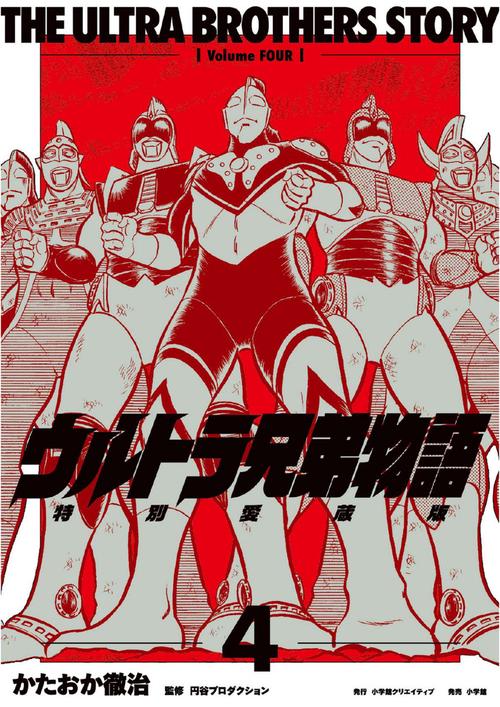 ウルトラ兄弟物語 特別愛蔵版 4