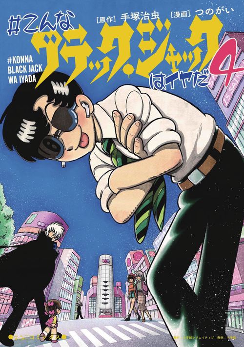 ＃こんなブラック・ジャックはイヤだ 4