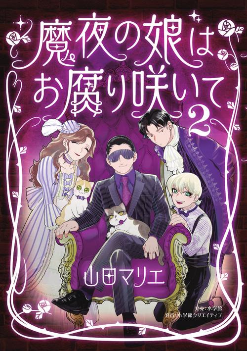 魔夜の娘はお腐り咲いて 2