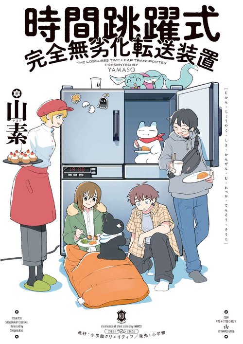 時間跳躍式完全無劣化転送装置