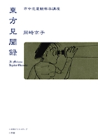 東方見聞録 市中恋愛観察学講座