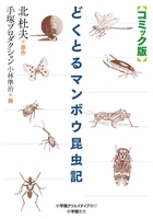 どくとるマンボウ昆虫記 コミック版