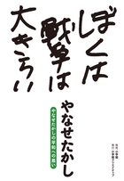 ぼくは戦争は大きらい