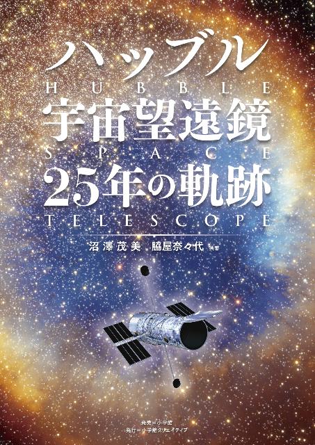 ハッブル宇宙望遠鏡 25年の軌跡