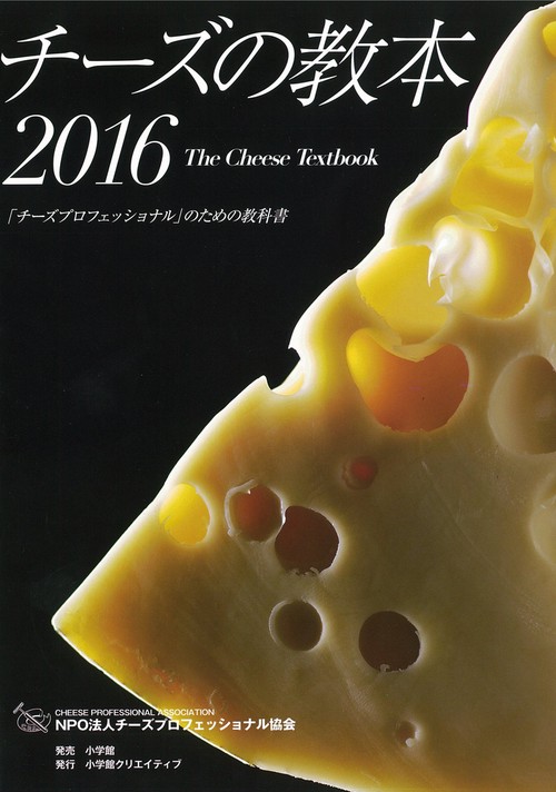 チーズの教本 2016