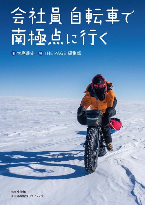 会社員 自転車で南極点に行く