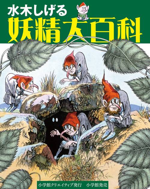 水木しげる妖精大百科