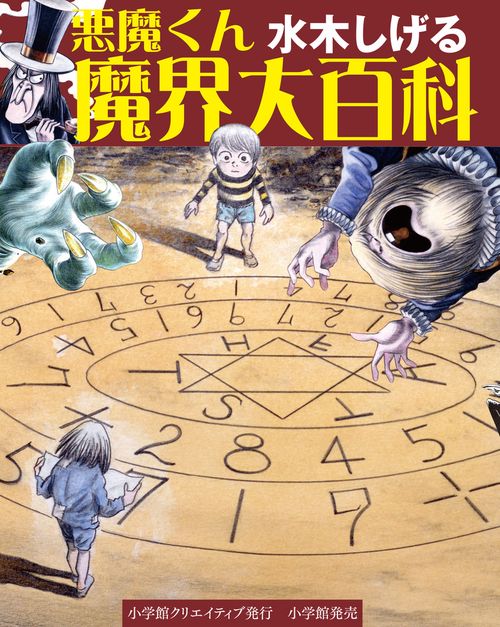 水木しげる悪魔くん魔界大百科