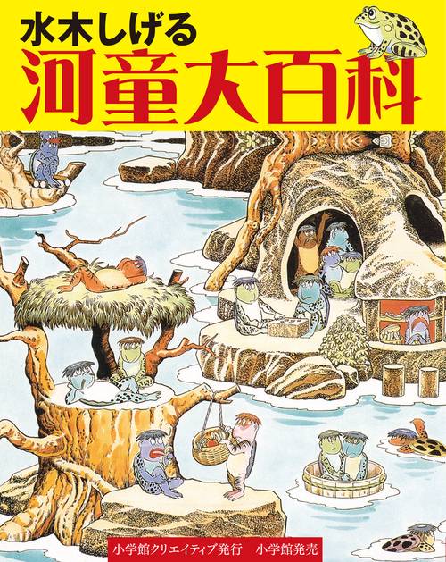 水木しげる河童大百科