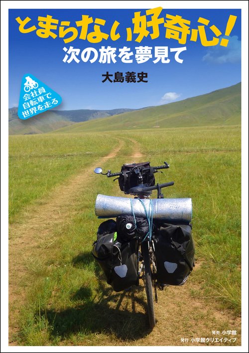 とまらない好奇心！ 次の旅を夢見て
