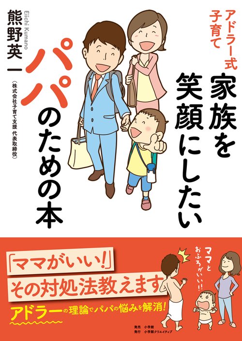 アドラー式子育て 家族を笑顔にしたいパパのための本
