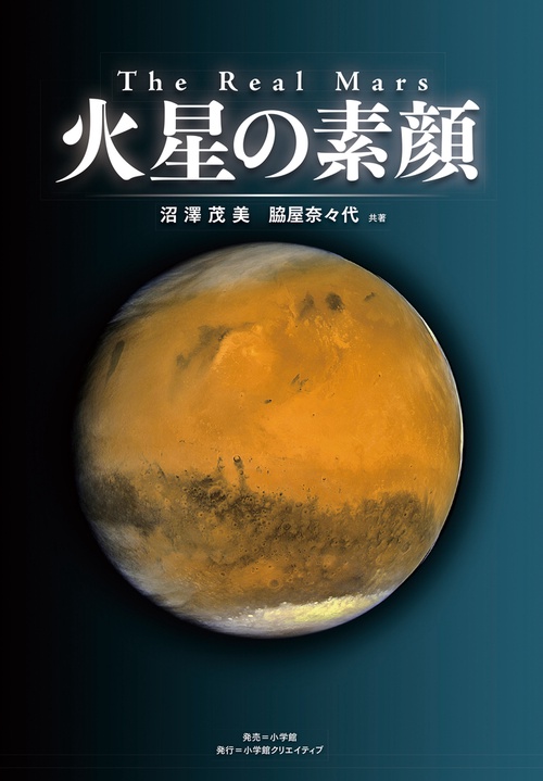 The Real Mars 火星の素顔