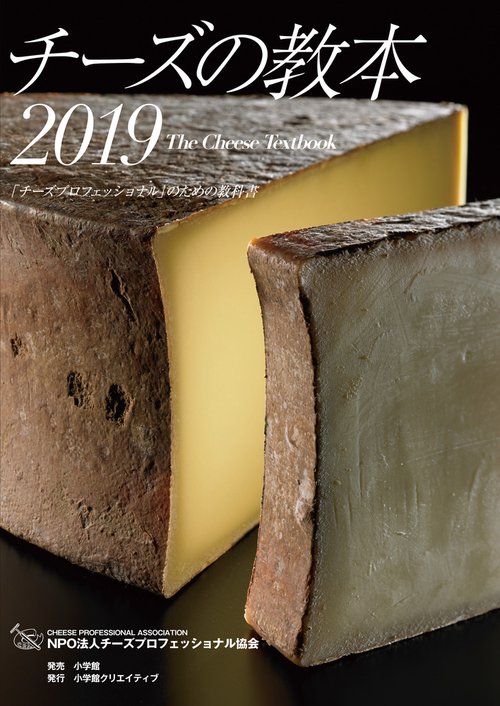 チーズの教本 2019