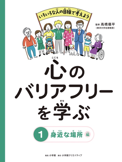 心のバリアフリーを学ぶ 1巻 身近な場所編
