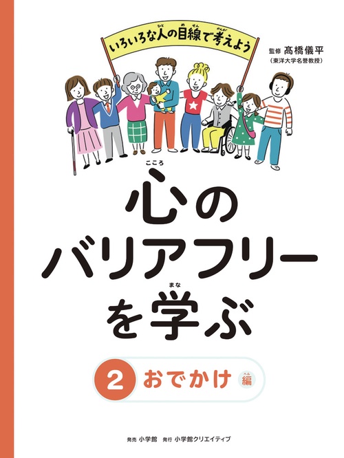 心のバリアフリーを学ぶ 2巻 おでかけ編
