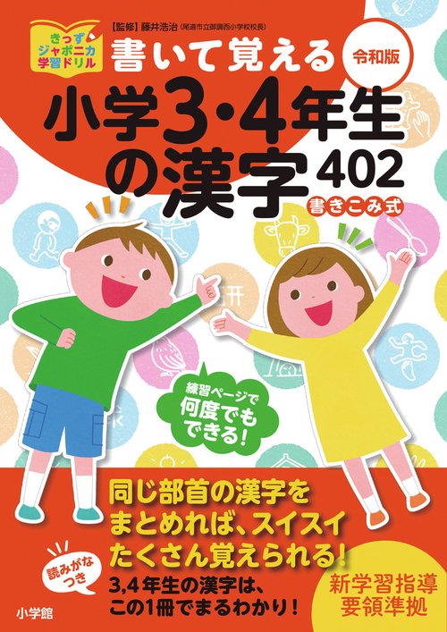 書いて覚える小学3・4年生の漢字402 令和版