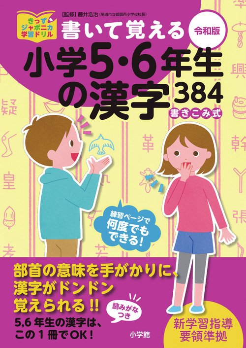 書いて覚える小学5・6年生の漢字384 令和版