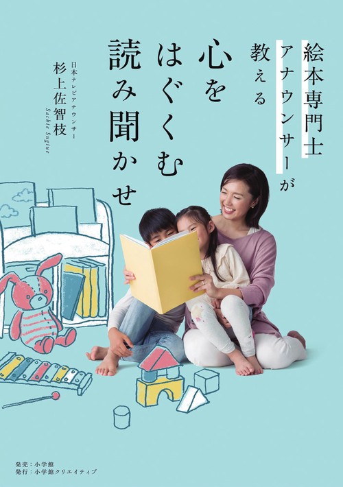 絵本専門士アナウンサーが教える 心をはぐくむ読み聞かせ