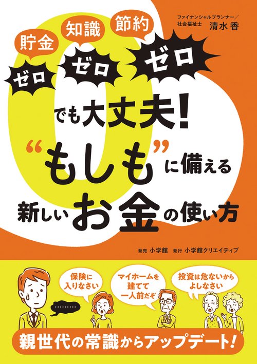 「貯金ゼロ、知識ゼロ、節約ゼロ」でも大丈夫！“もしも”に備える新しいお金の使い方