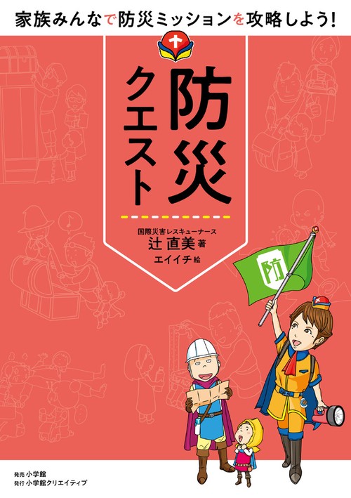 防災クエスト