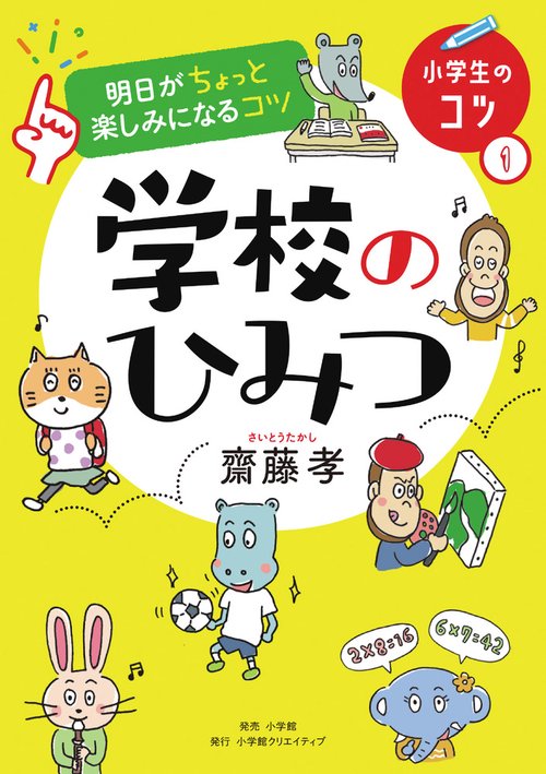 明日がちょっと楽しみになるコツ 学校のひみつ