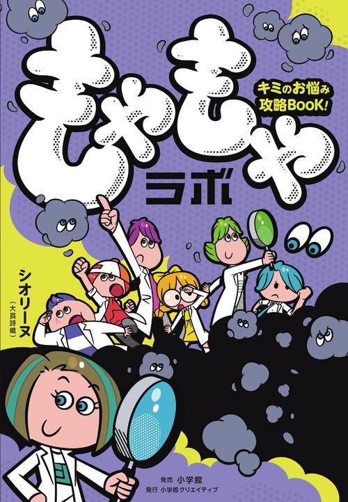 もやもやラボ