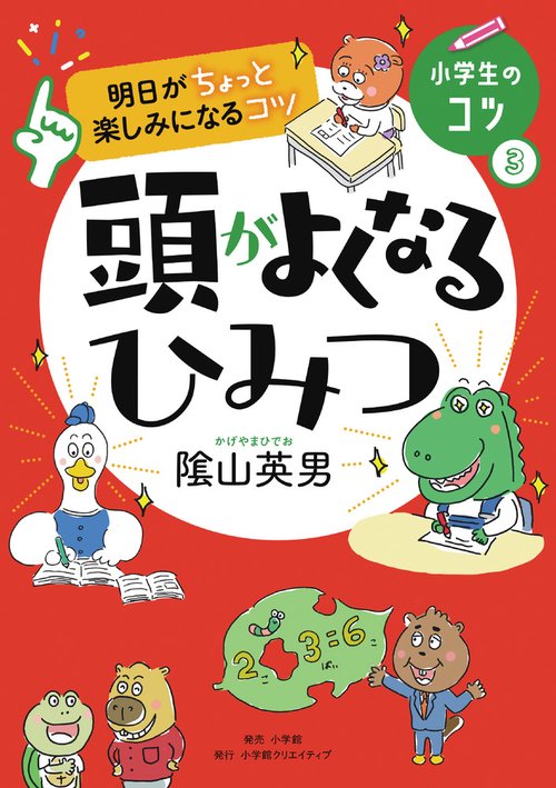 明日がちょっと楽しみになるコツ 頭がよくなるひみつ