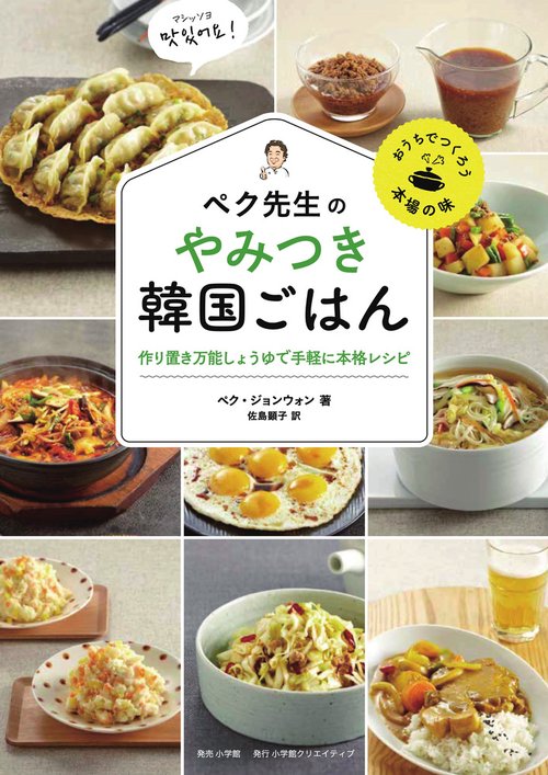 ペク先生のやみつき韓国ごはん 作り置き万能しょうゆで手軽に本格レシピ