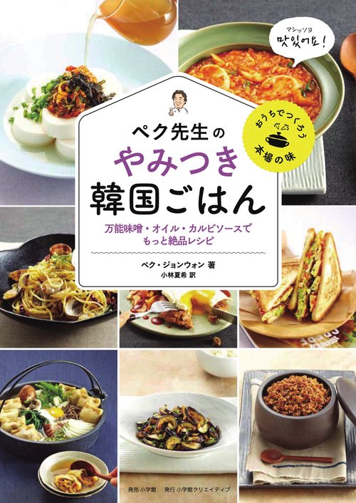 ペク先生のやみつき韓国ごはん 万能味噌・オイル・カルビソースでもっと絶品レシピ