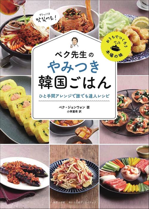 ペク先生のやみつき韓国ごはん ひと手間アレンジで誰でも達人レシピ