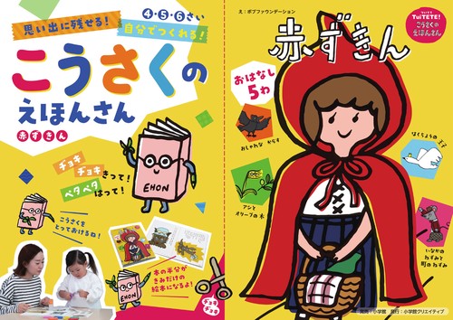 思い出に残せる！ 自分でつくれる！ こうさくの えほんさん 4・5・6さい 赤ずきん