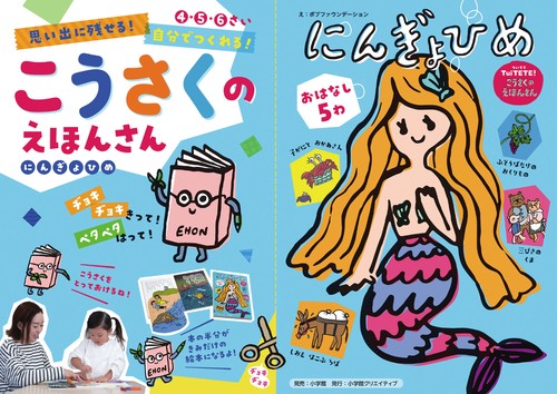思い出に残せる！ 自分でつくれる！ こうさくの えほんさん 4・5・6さい にんぎょひめ