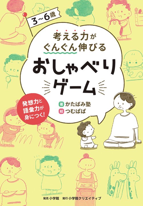 3～6歳 考える力がぐんぐん伸びるおしゃべりゲーム