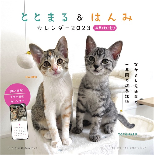 ととまる＆はんみカレンダー2023 4月はじまり