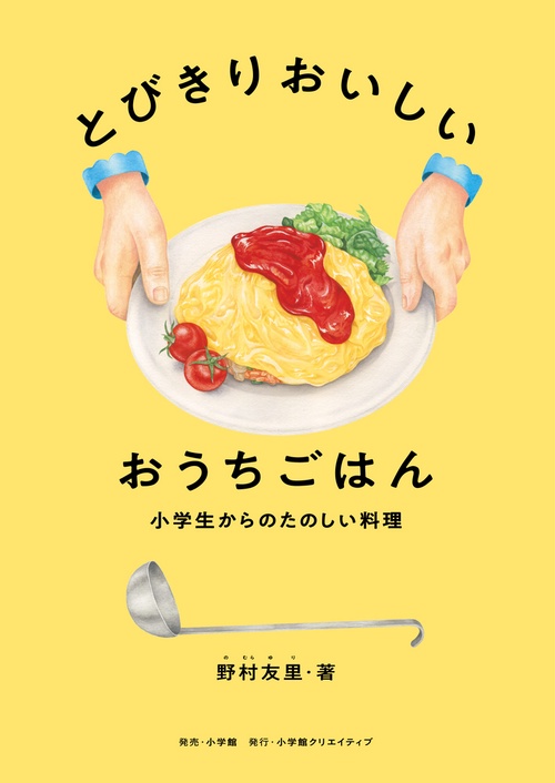 とびきりおいしい おうちごはん
