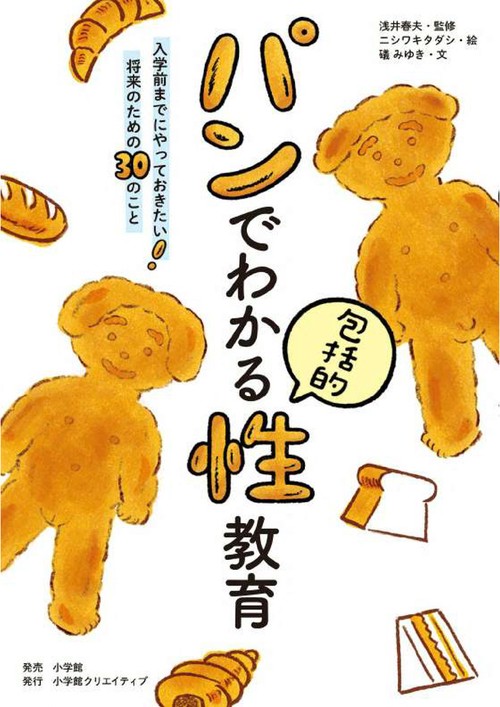 パンでわかる包括的性教育