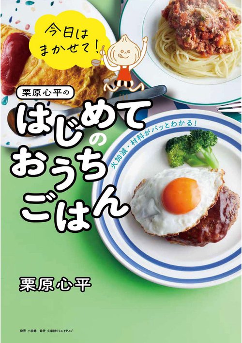 今日はまかせて！ 栗原心平のはじめてのおうちごはん
