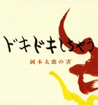 ドキドキしちゃう 岡本太郎の"書"