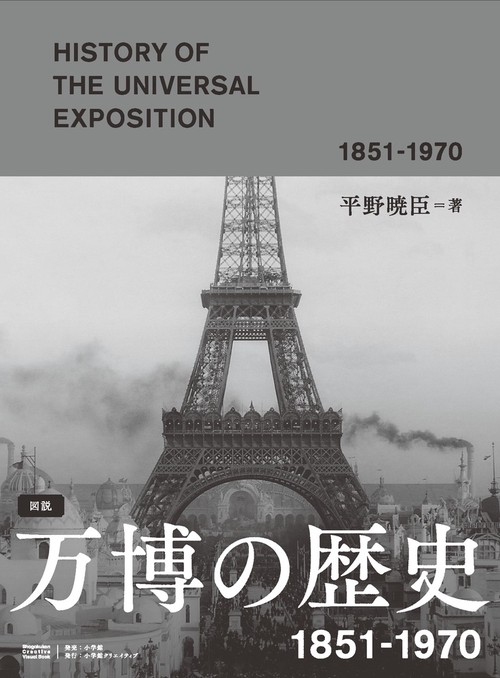 図説 万博の歴史 1851-1970