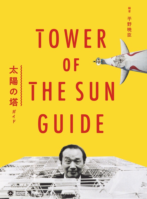 太陽の塔ガイド