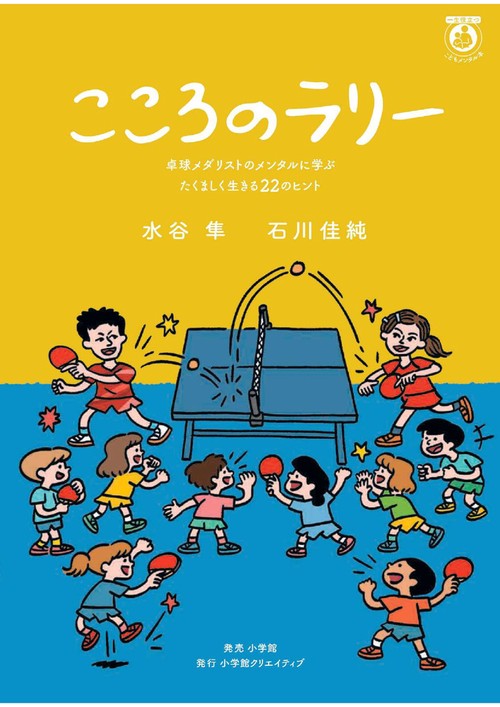 こころのラリー 卓球メダリストのメンタルに学ぶたくましく生きる22のヒント