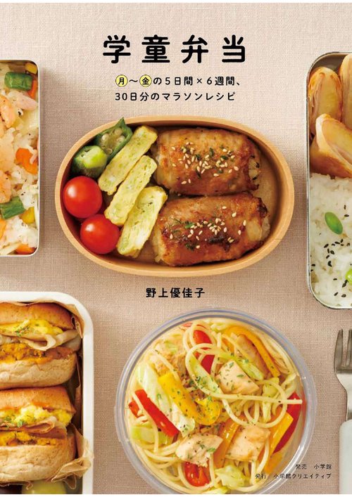 学童弁当 月金の5日間×6週間、30日分のマラソンレシピ