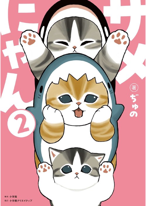 サメにゃん 2 【アクリルスタンド付き特装版】 – 丸善ジュンク堂書店