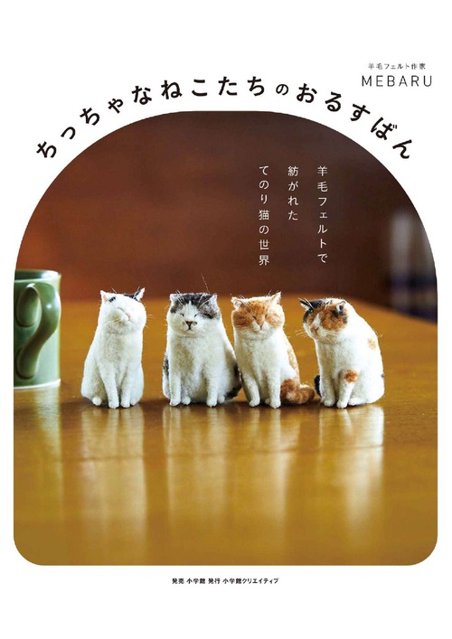 ちっちゃなねこたちのおるすばん