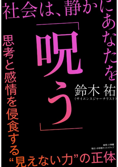 社会は、静かにあなたを「呪う」