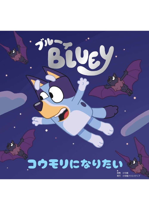 ブルーイ コウモリになりたい
