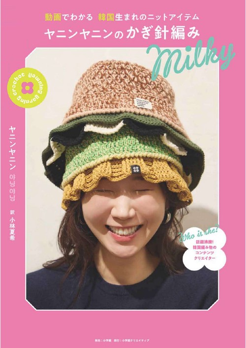 ヤニンヤニンのかぎ針編み Milky