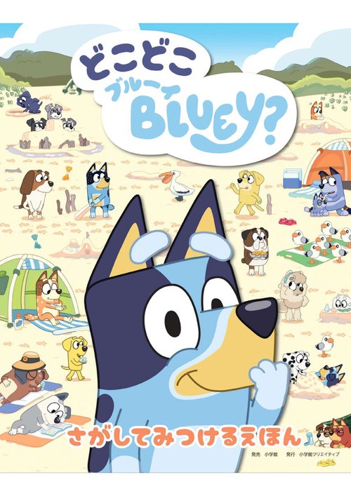 どこどこブルーイ