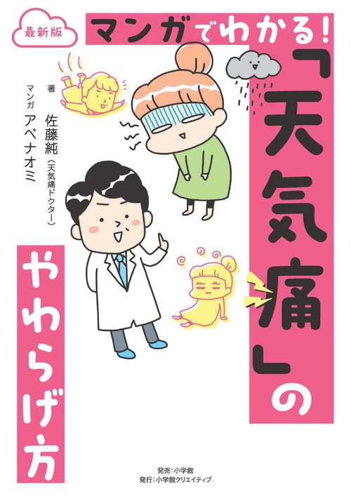 最新版 マンガでわかる！ 「天気痛」のやわらげ方