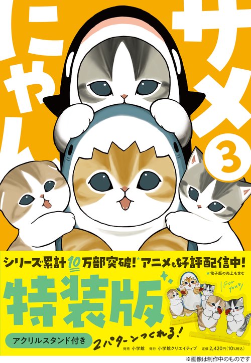 サメにゃん 3 【アクリルスタンド付き特装版】